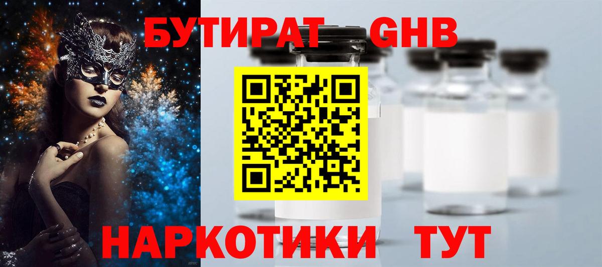 Бутират 1.4BDO Камень-на-Оби